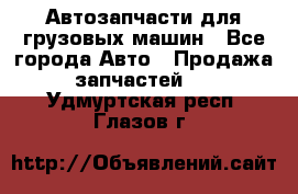 Автозапчасти для грузовых машин - Все города Авто » Продажа запчастей   . Удмуртская респ.,Глазов г.